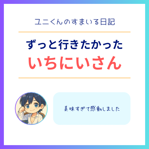 YUNI(ユニ) いちにいさん