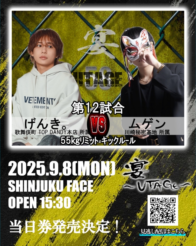 MUGEN(ムゲン) 9/8 (月) 宴出場 【格闘技デビュー戦】