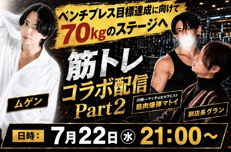 MUGEN(ムゲン) 💪筋トレコラボ配信Part2💪