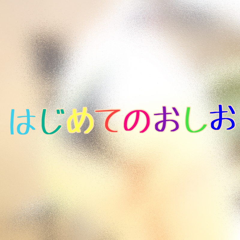 AI(ｱｲ) 初めてのお潮♡【お礼日記】