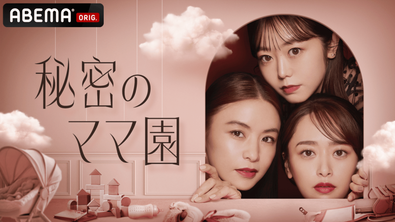 AbemaTV『秘密のママ園』