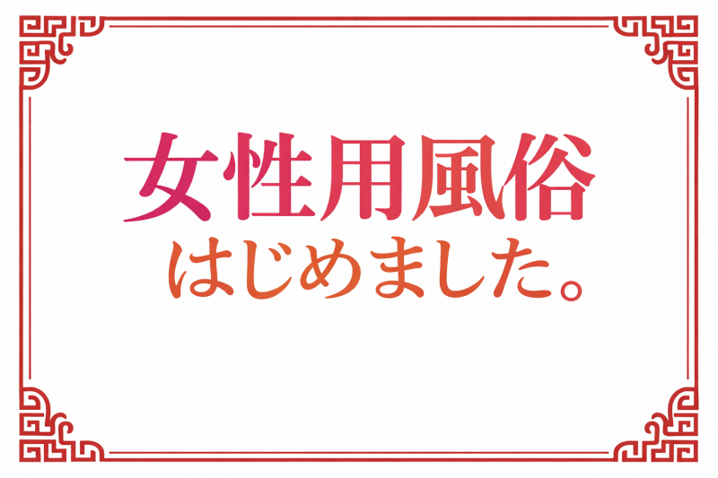 KOJI(コウジ) #1【祝✨初投稿!】女性用風俗はじめました。