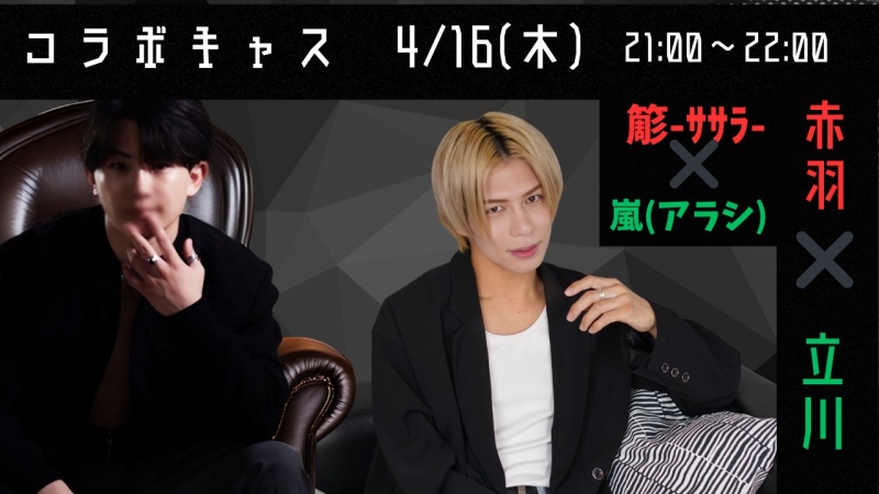 ARASHI(ｱﾗｼ) 【コラボキャス今夜‼️】