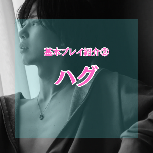 YUNI（ﾕﾆ） ハグ