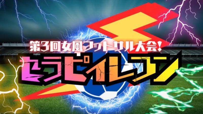 MIKURI(ﾐｸﾘ) フットサル大会！！