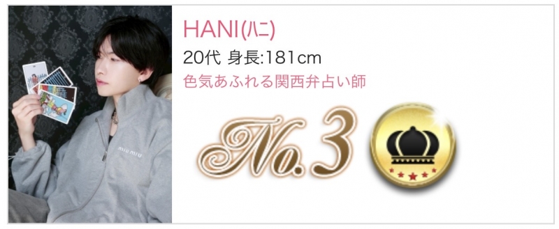 HANI(ﾊﾆ) 新人ランキング3位