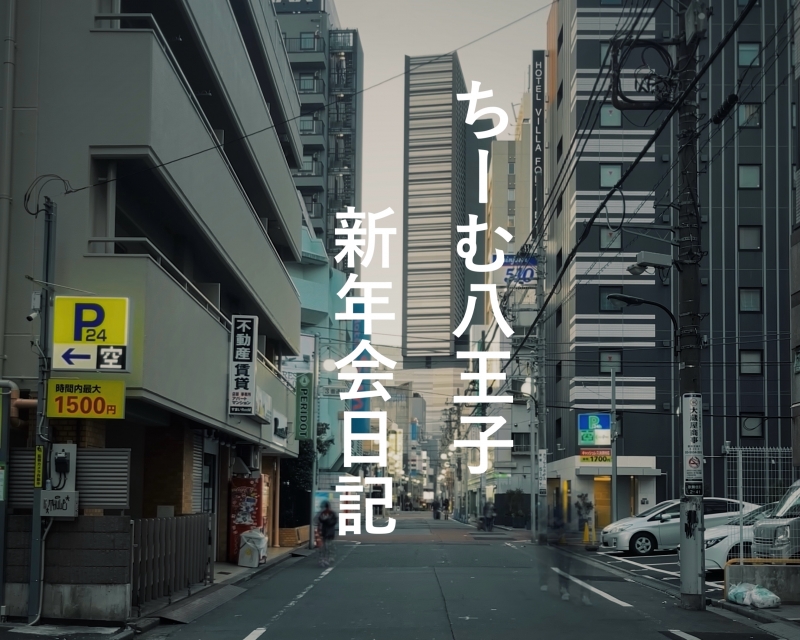 EIJI(ｴｲｼﾞ) 八王子会