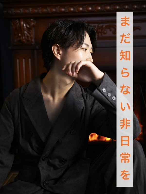 FUMIYA（ﾌﾐﾔ） まだ知らない非日常を…