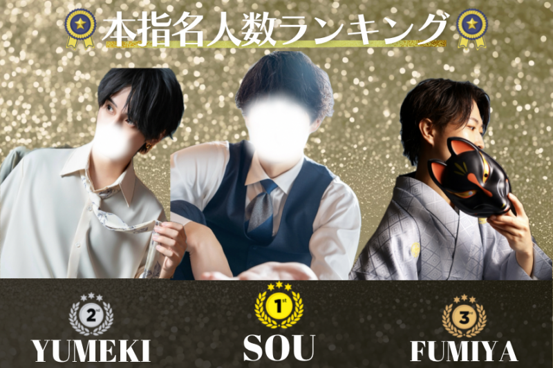 SOU（ｿｳ） 本指名人数1位！