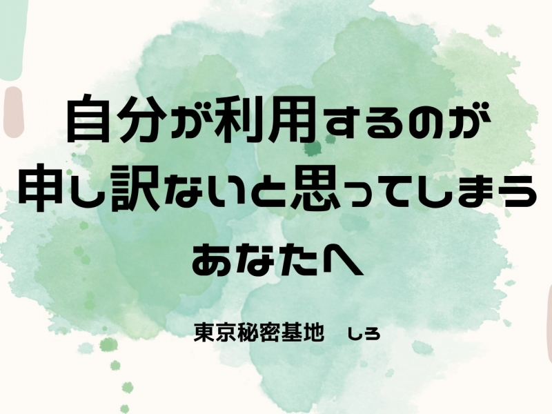 SHIRO(ｼﾛ) 自分が利用するのが申し訳ないと思ってしまうあなたへ