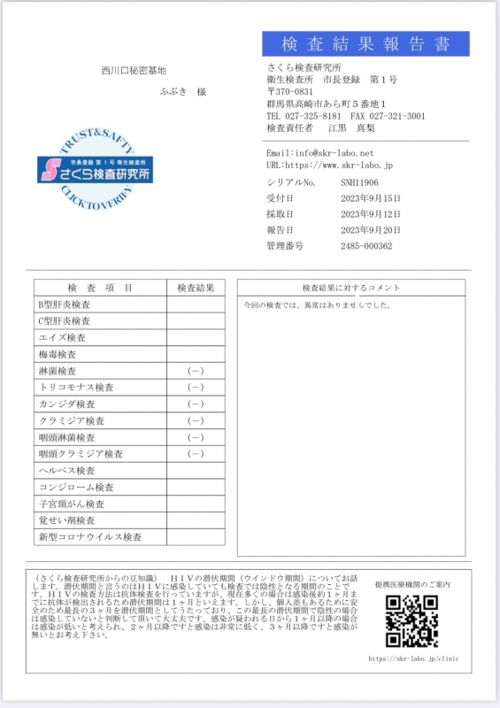 ふぶき 性病検査結果