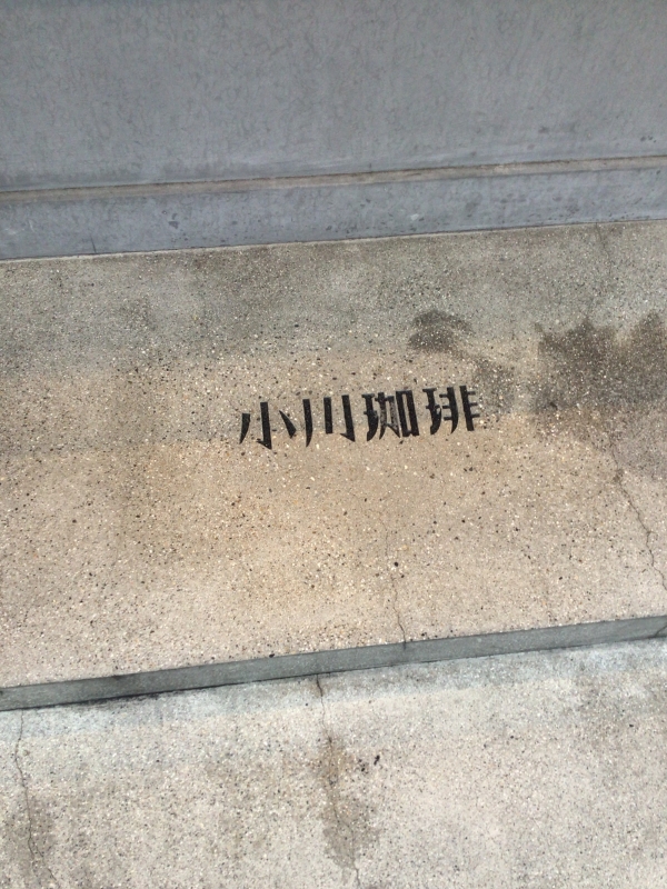 TOUYA(ﾄｳﾔ) 今日は、こちらでカフェタイム。