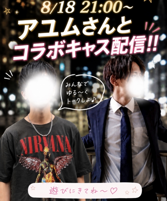 SORA(ｿﾗ) 本日8/18 21:00〜 コラボキャス✨✨