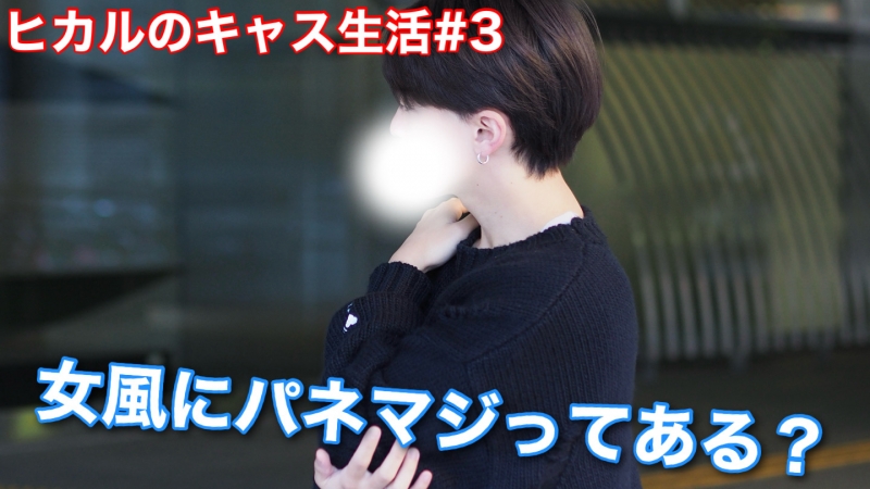 HIKARU(ヒカル) 女風にもパネルマジックってあるの?