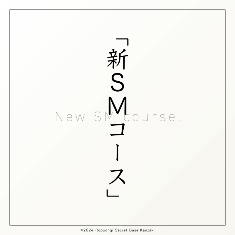 KANZAKI(ｶﾝｻﾞｷ) 神崎式施術⑰｜オリジナルコース③『新SMコース』