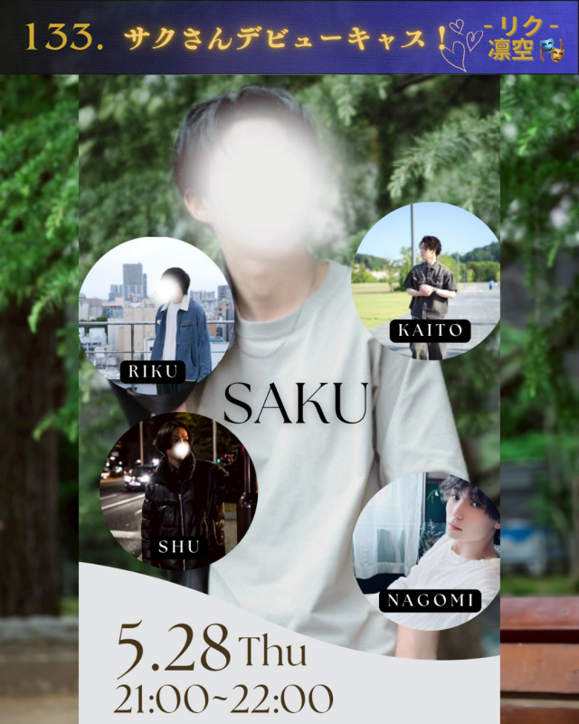 RIKU(リク) サクさんデビューキャス!✨