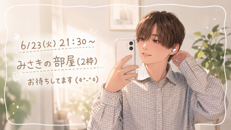 MISAKI(ミサキ) 夜キャスしまーす!!