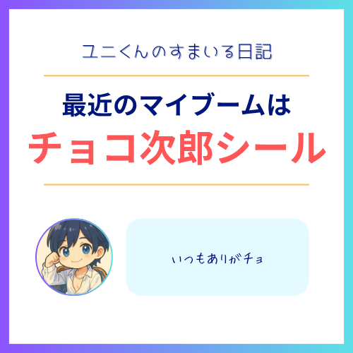 YUNI(ユニ) チョコ次郎シール