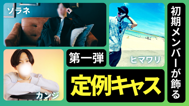 HIMAWARI(ﾋﾏﾜﾘ) 定例キャス　ソラネカンジと古株対談