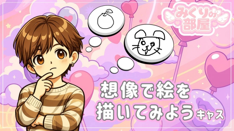 MIKURI(ミクリ) 明日の『みくりの部屋』は、、