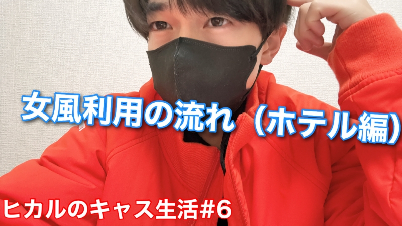 HIKARU(ﾋｶﾙ) 女風利用の流れ（ホテル編）