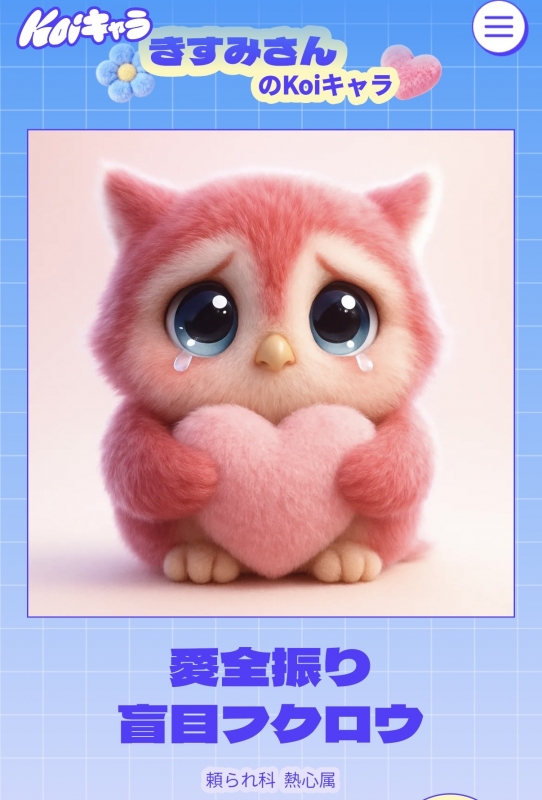 KISUMI(キスミ) 愛全振り盲目フクロウ