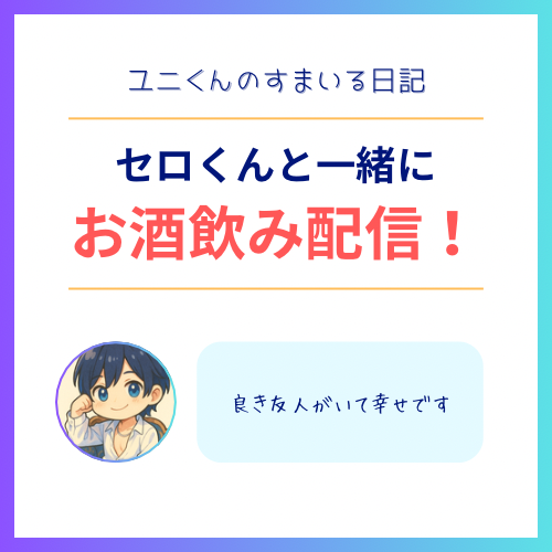 YUNI(ユニ) セロくんと飲み配信