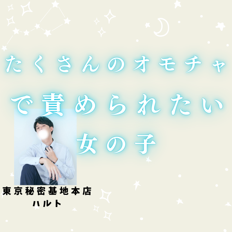 HARUTO(ﾊﾙﾄ) たくさんのオモチャで責められて、頭がおかしくなるくらい気持ちよくなりたい女の子