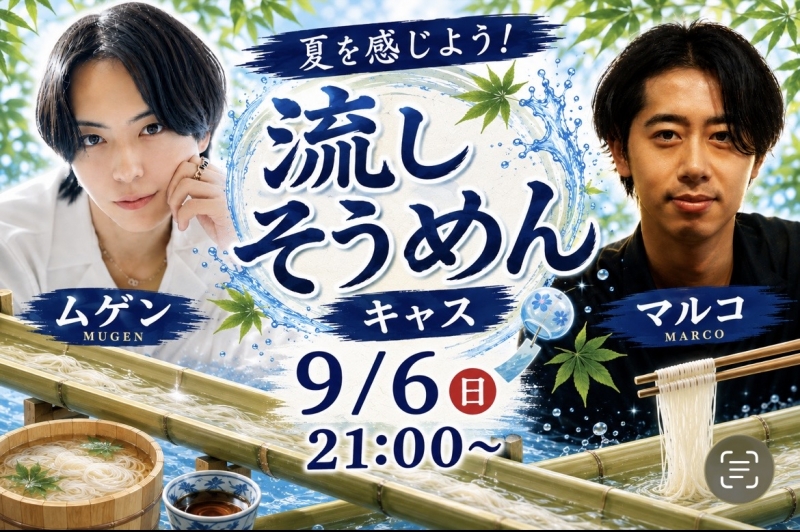 MUGEN（ﾑｹﾞﾝ） 🎐流しそうめんキャス🎐