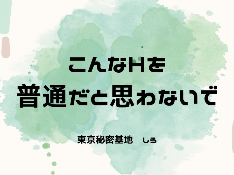 SHIRO(シロ) こんなHを普通だと思わないで