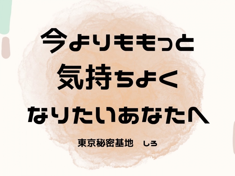 SHIRO(ｼﾛ) 今よりももっと気持ちよくなりたいあなたへ