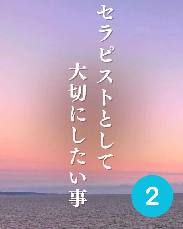 RYOHEI(リョウヘイ) ②セラピストとして大切にしたい事②