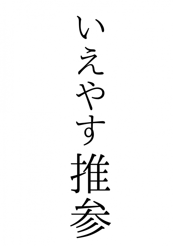 IEYASU(イエヤス) いえやす推参