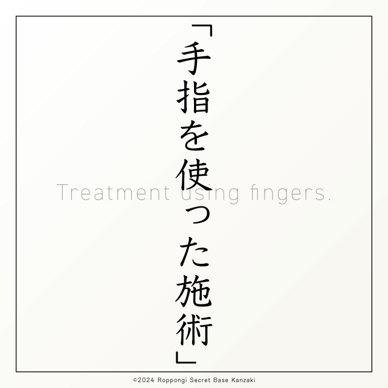 KANZAKI(ｶﾝｻﾞｷ) 神崎式施術⑦｜手指を使った施術
