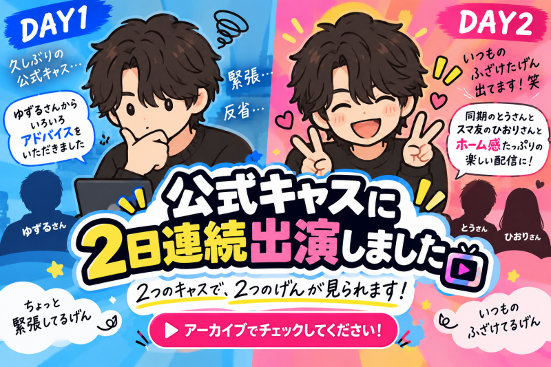 GEN(ゲン) 2日連続公式キャス、緊張してるげんといつものげんを見比べてください!