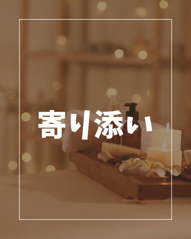 AYATO(ｱﾔﾄ) 寄り添い