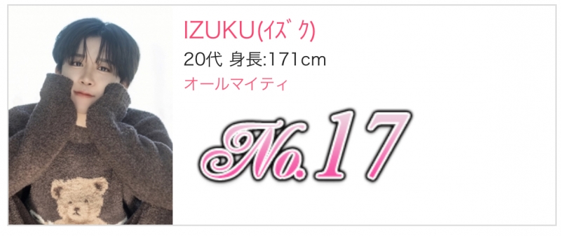 IZUKU(イズク) 【9ヶ月連続リピートランキングランクイン】