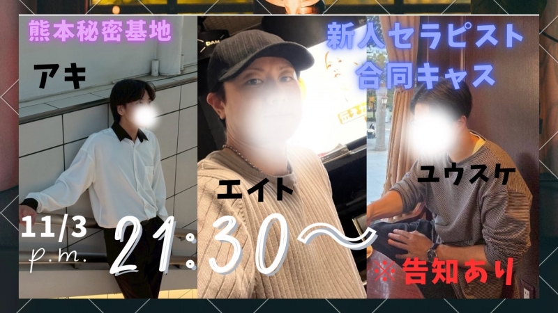 EITO(エイト) 新人セラピ合同キャス