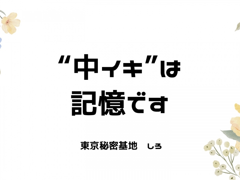 SHIRO(シロ) “中イキ”は記憶です