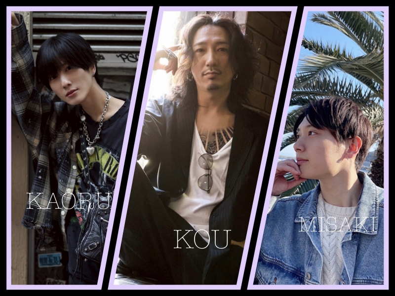 KAORU(カヲル) 3人コラボキャス!