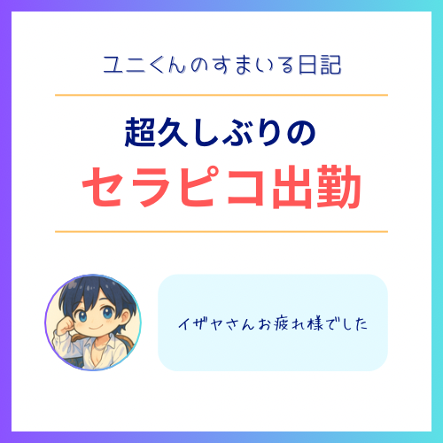 YUNI(ユニ) 超久しぶりのセラピコ