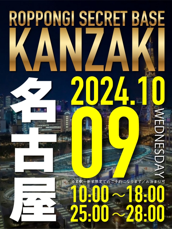 KANZAKI(ｶﾝｻﾞｷ) ✅10/9名古屋出張