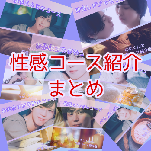 YUNI(ユニ) 性感コース紹介まとめ