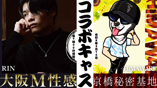 HIMAWARI(ヒマワリ) コラボキャスしたよ 〜大阪M性感さん〜
