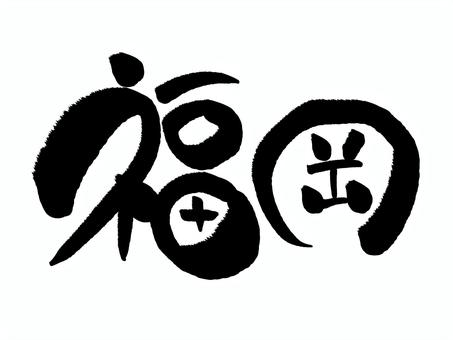 YUU(ユウ) 福岡行きます