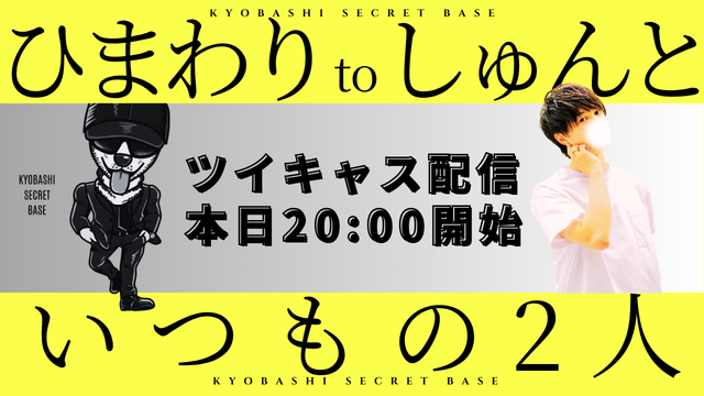 HIMAWARI(ﾋﾏﾜﾘ) 20時からしゅんととコラボキャスやります！