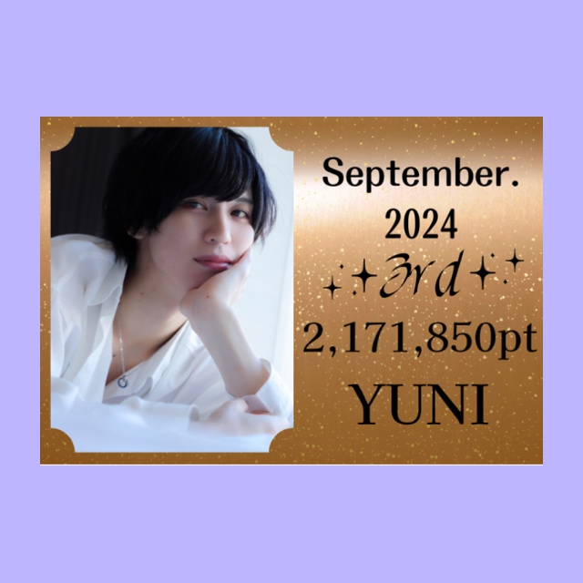 YUNI（ﾕﾆ） 9月のお礼