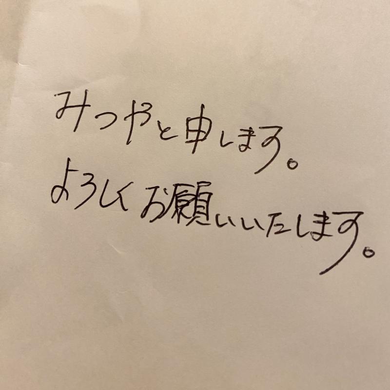 MITSUYA(ﾐﾂﾔ) こんばんは