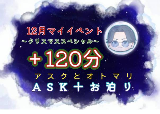 ASK(ｱｽｸ) マイイベント第二弾