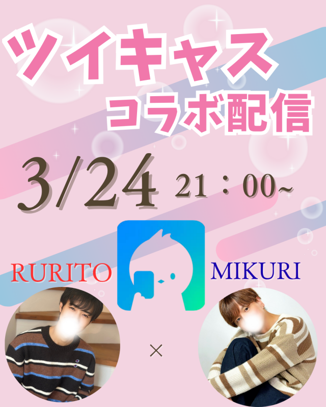 RURITO(ﾙﾘﾄ) みくりくんとツイキャス